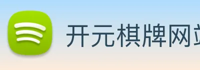 开元棋牌网站 Logo